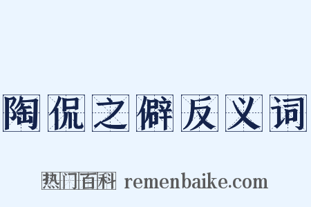 陶侃之僻反义词是什么意思的图片